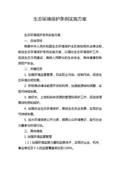 生态环境保护条例实施方案