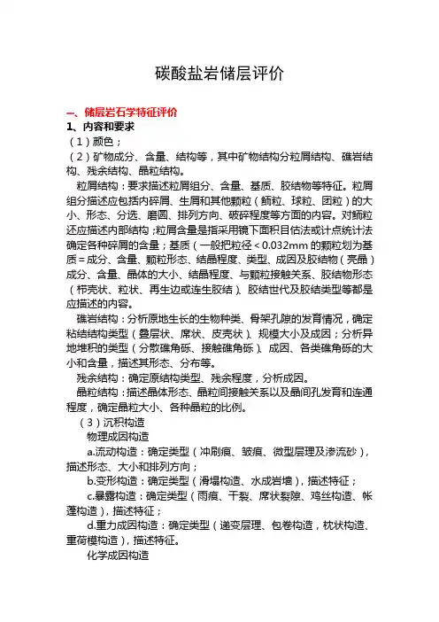 碳酸盐岩储层评价