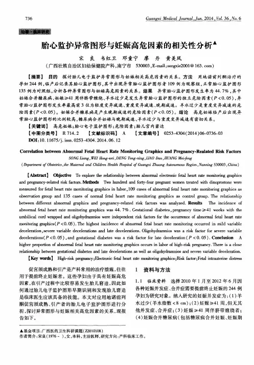 胎心监护异常图形与妊娠高危因素的相关性分析