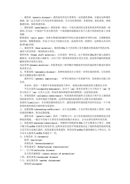 医学遗传学 名解