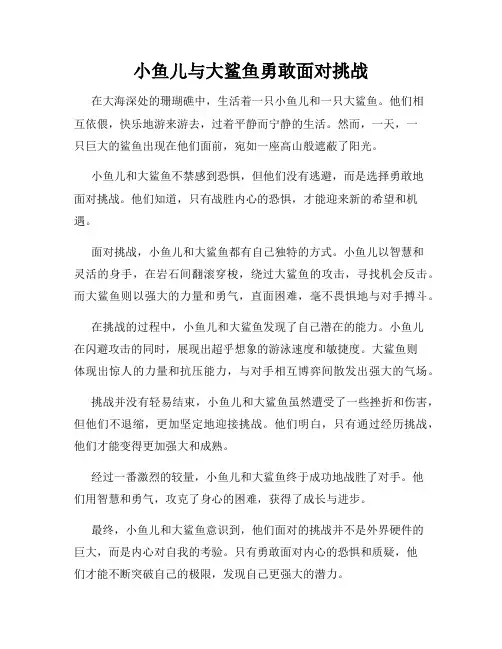 小鱼儿与大鲨鱼勇敢面对挑战