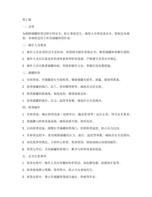 储罐卸货安全操作规程(3篇)