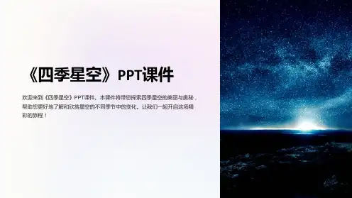 《四季星空》课件