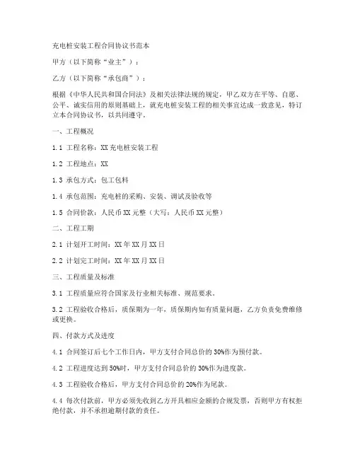 充电桩安装工程合同协议书范本