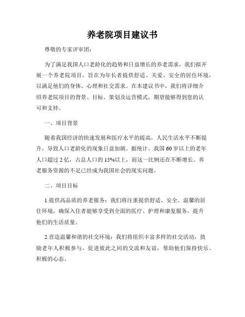 养老院项目建议书
