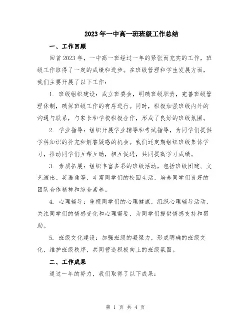 2023年一中高一班班级工作总结