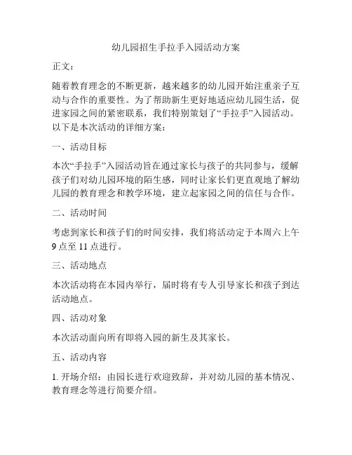 幼儿园招生手拉手入园活动方案