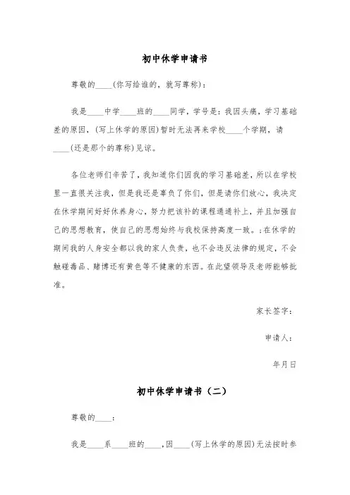 初中休学申请书（四篇）