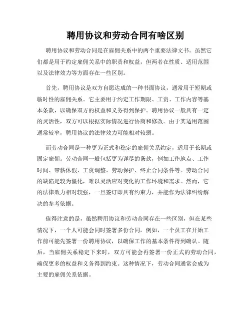 聘用协议和劳动合同有啥区别