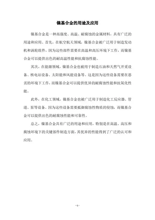 镍基合金的用途及应用