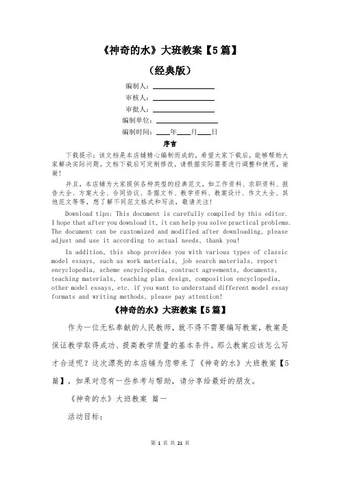 《神奇的水》大班教案【5篇】