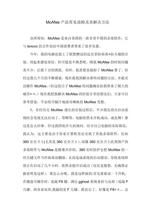 McAfee产品常见故障及其解决方法
