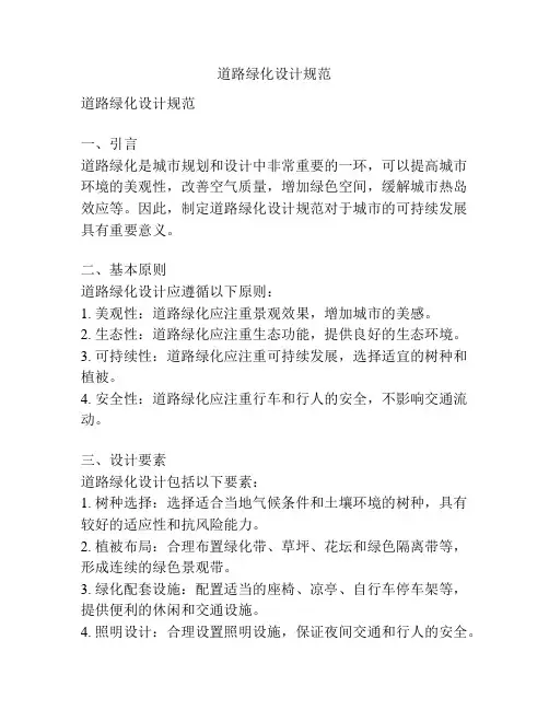 道路绿化设计规范