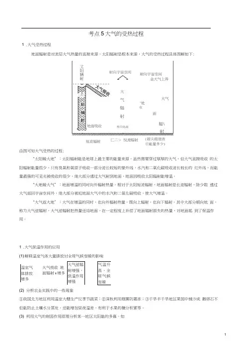 高中地理最基础考点系列考点5大气的受热过程新人教版必修1