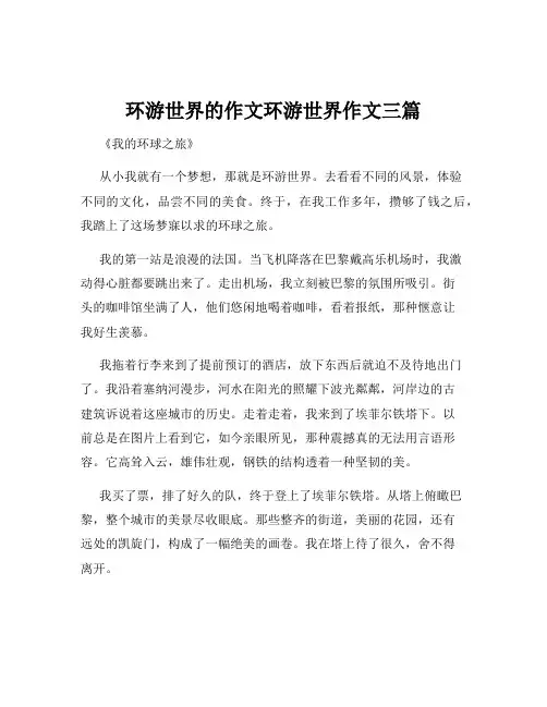 环游世界的作文环游世界作文三篇