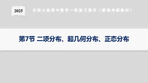 第7节二项分布、超几何分布、正态分布--2025北师大版高中数学一轮复习课件(新高考新教材)