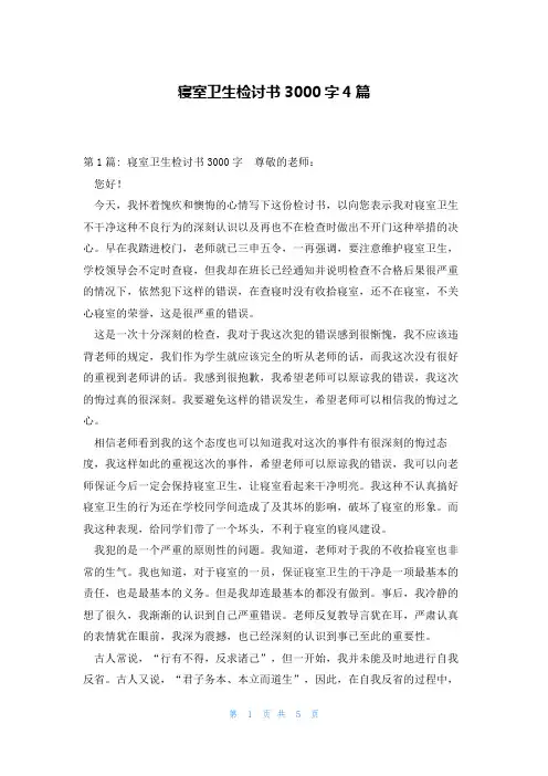 寝室卫生检讨书3000字4篇