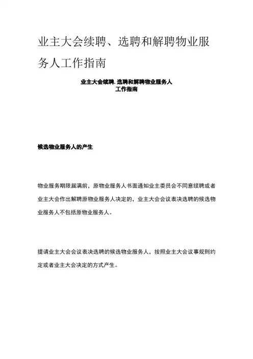 业主大会续聘选聘和解聘物业服务人工作指南全