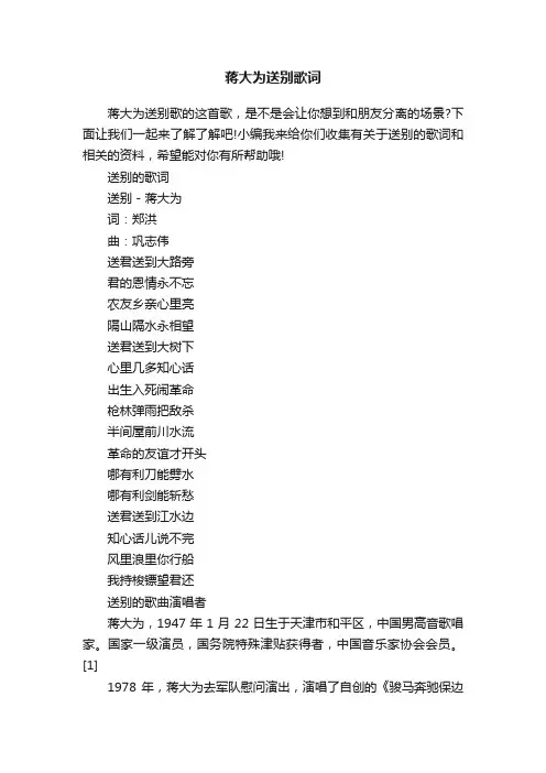 蒋大为送别歌词