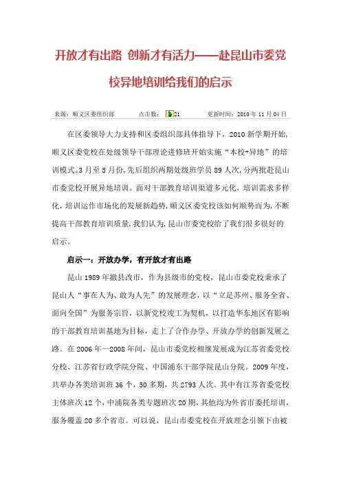 开放才有出路 创新才有活力_赴昆山市委党校异地培训给我们的启示