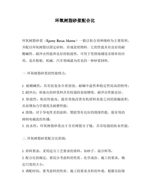 环氧树脂砂浆配合比