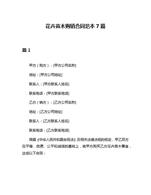 花卉苗木购销合同范本7篇