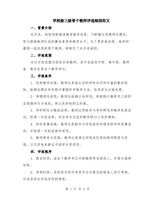 学校级三级骨干教师评选细则范文