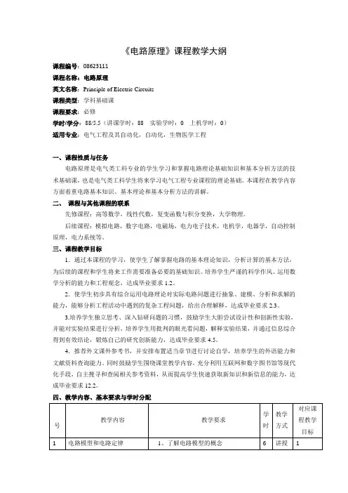 《电路原理》课程教学大纲(本科)