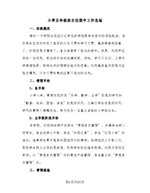 2024年小学五年级班主任期中工作总结（9篇）