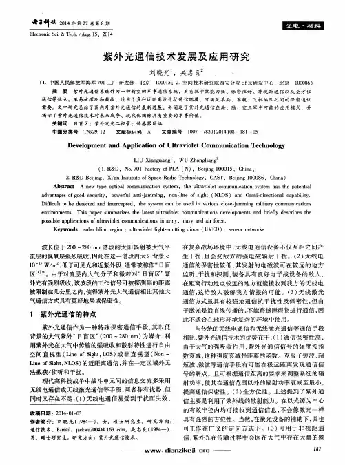 紫外光通信技术发展及应用研究