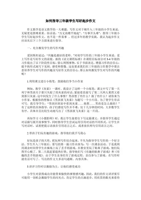 如何指导三年级学生写好起步作文