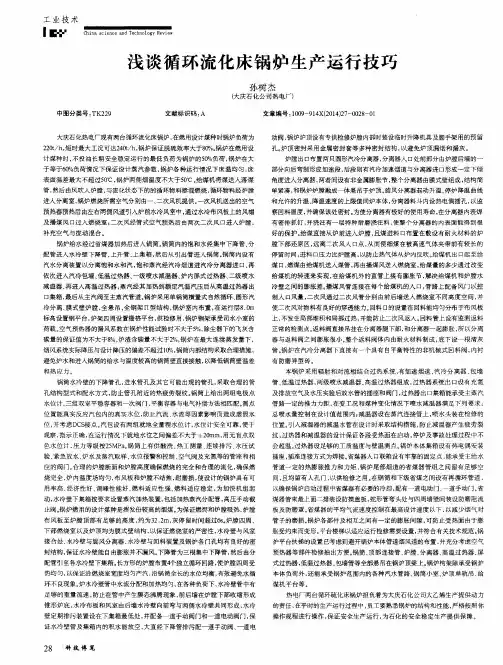 浅谈循环流化床锅炉生产运行技巧