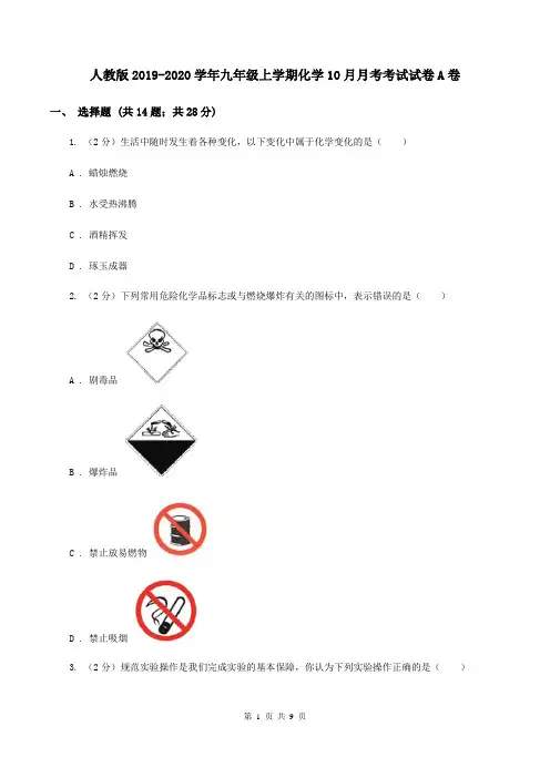 人教版2019-2020学年九年级上学期化学10月月考考试试卷A卷