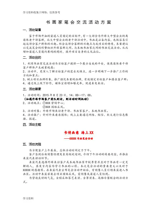 书 画 家 笔 会 交 流 活 动 方 案