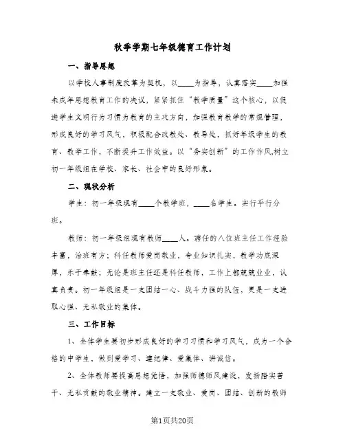 秋季学期七年级德育工作计划(5篇)