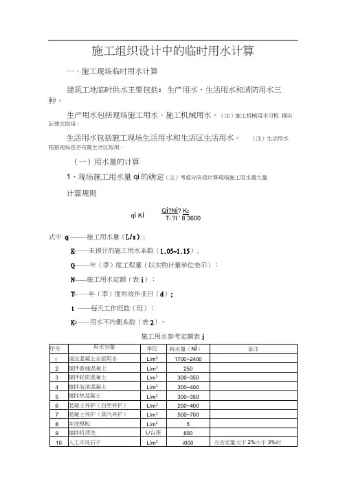 (完整版)施工组织设计中的临时用水计算