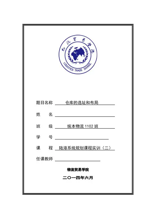 仓库的选址和布局
