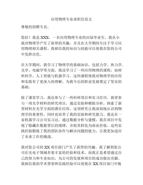 应用物理专业求职信范文