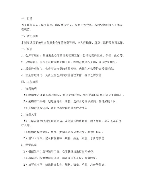 五金仓库管理制度及工作流程规范