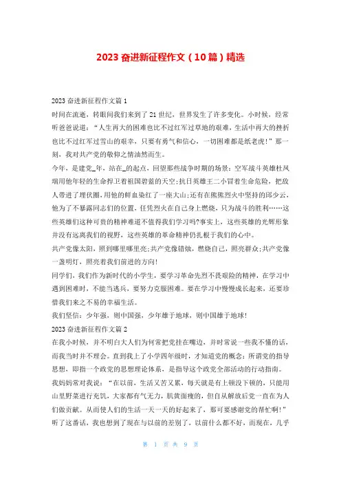2023奋进新征程作文(10篇)精选