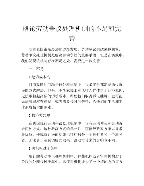 略论劳动争议处理机制的不足和完善