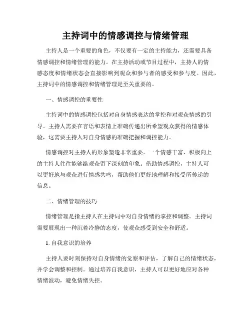 主持词中的情感调控与情绪管理