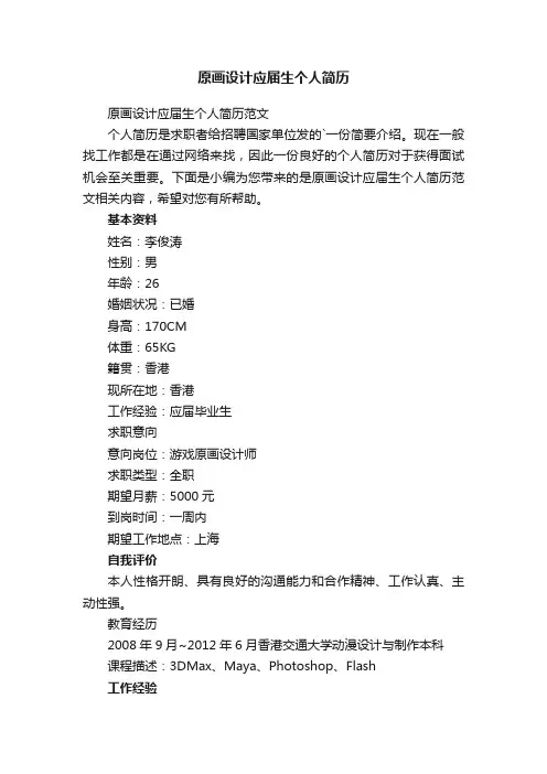 原画设计应届生个人简历范文