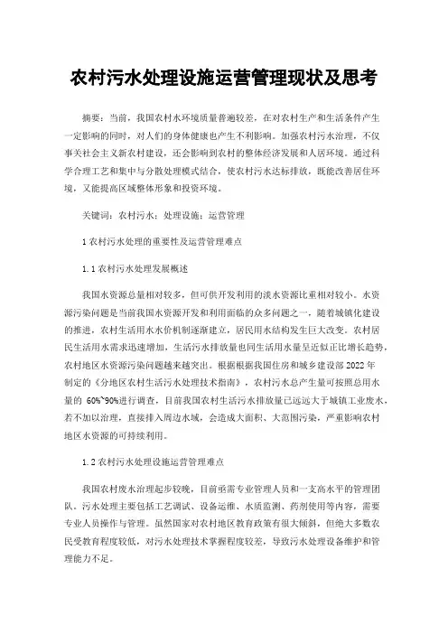 农村污水处理设施运营管理现状及思考