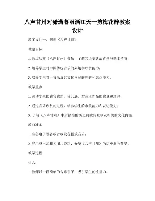八声甘州对潇潇暮雨洒江天一剪梅花醉教案设计