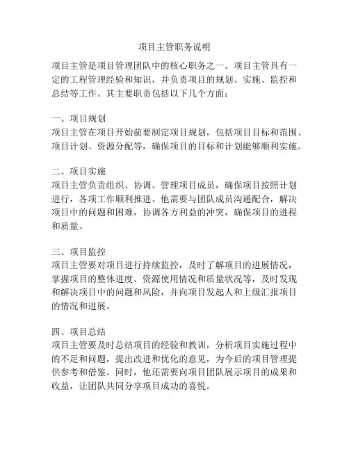 项目主管职务说明