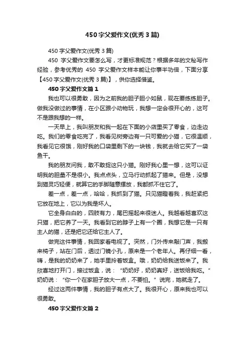 450字父爱作文（优秀3篇）