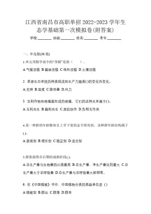 江西省南昌市高职单招2022-2023学年生态学基础第一次模拟卷(附答案)
