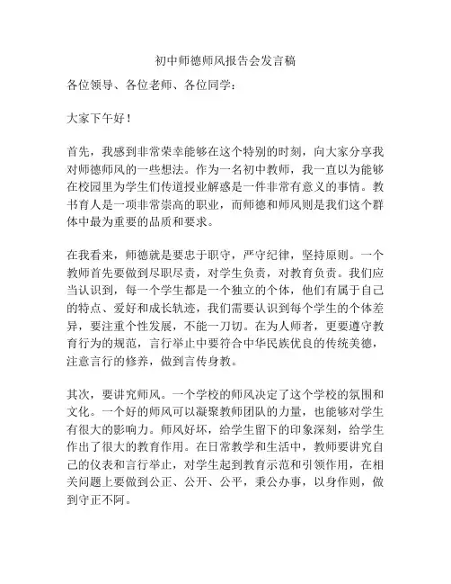 初中师德师风报告会发言稿