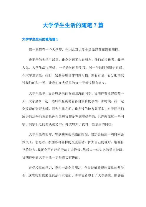 大学学生生活的随笔7篇
